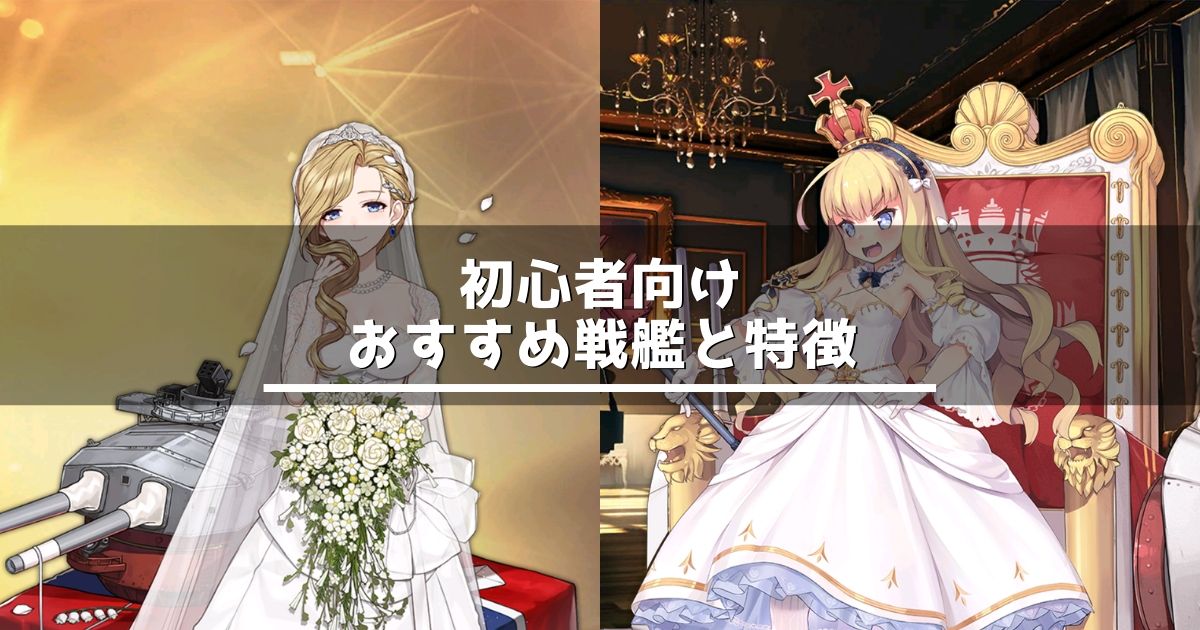 アズレン 初心者向け おすすめ戦艦と特徴 アズールレーン Miyabby アズールレーン攻略ブログ