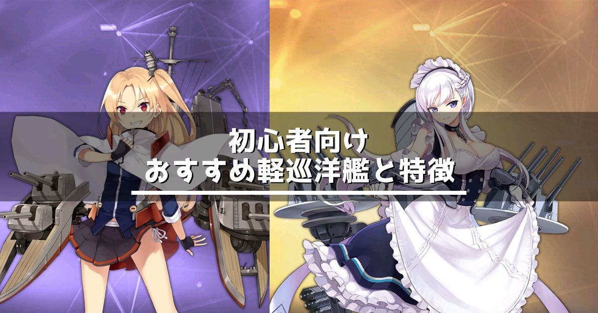 アズレン 初心者向け おすすめ軽巡洋艦と特徴 アズールレーン Miyabby アズールレーン攻略ブログ