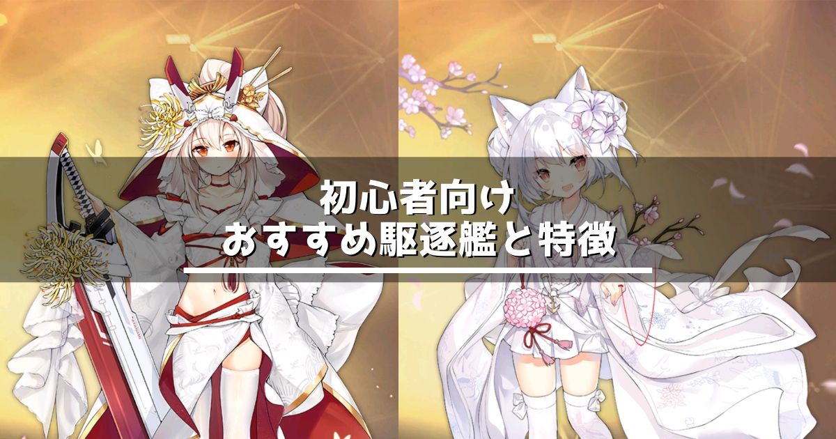 アズレン 初心者向け おすすめ駆逐艦と特徴 アズールレーン Miyabby アズールレーン攻略ブログ