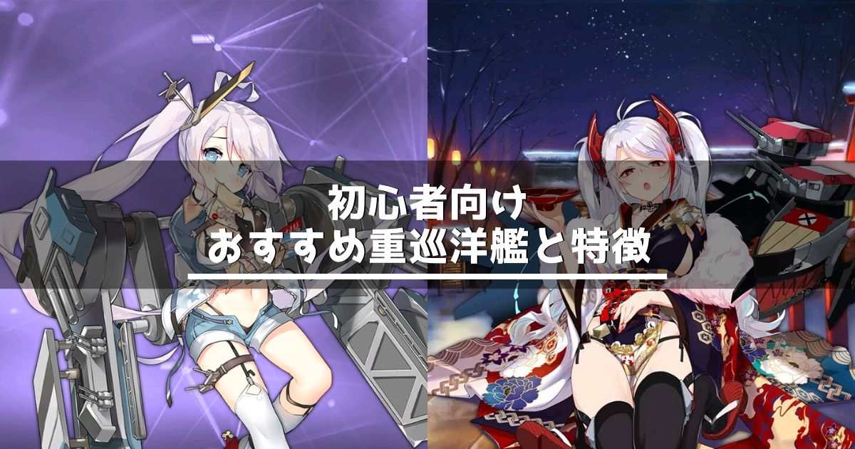 アズレン 初心者向け おすすめ重巡洋艦と特徴 アズールレーン Miyabby アズールレーン攻略ブログ