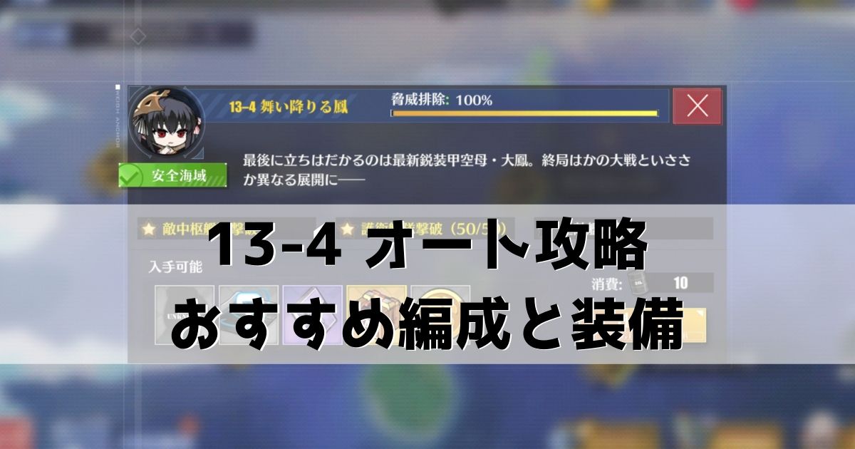 アズレン 13章 13 4 おすすめ編成 装備とオート攻略について 安全海域 アズールレーン Miyabby アズールレーン攻略ブログ