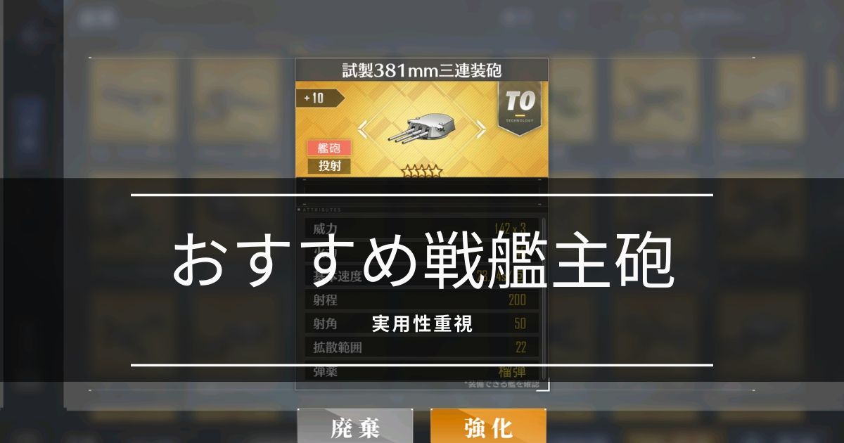 アズレン 初心者向け おすすめ戦艦主砲 実用性重視 アズールレーン Miyabby アズールレーン攻略ブログ