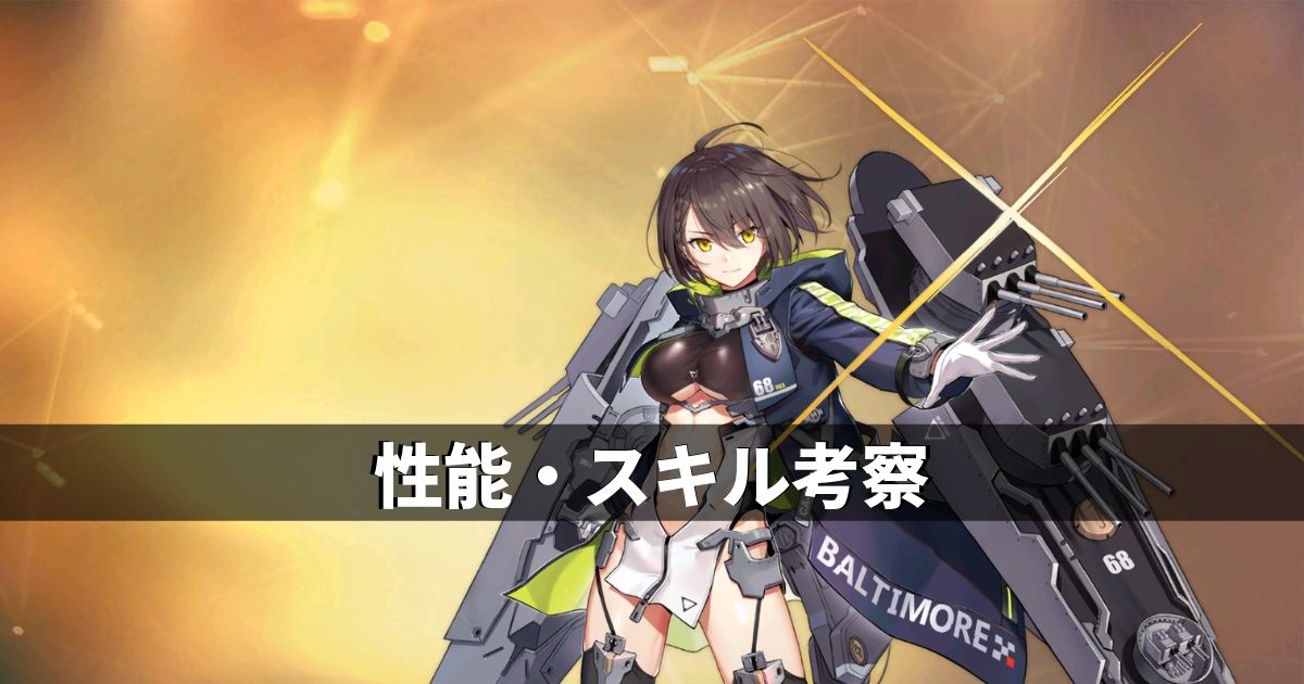 アズレン ユニオン陣営 ボルチモア 性能 スキル考察 アズールレーン Miyabby アズールレーン攻略ブログ