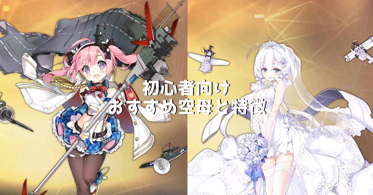 アズレン 初心者向け おすすめ空母と特徴 アズールレーン Miyabby アズールレーン攻略ブログ