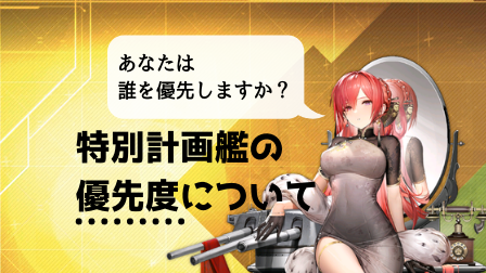 アズレン 特別計画艦 第一 は結局どれを優先すべきなのか アズールレーン Miyabby アズールレーン攻略ブログ