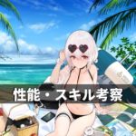 シリアス 性能スキル