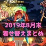 2019年8月末着せ替えまとめ