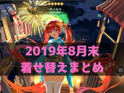 2019年8月末着せ替えまとめ