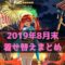 2019年8月末着せ替えまとめ