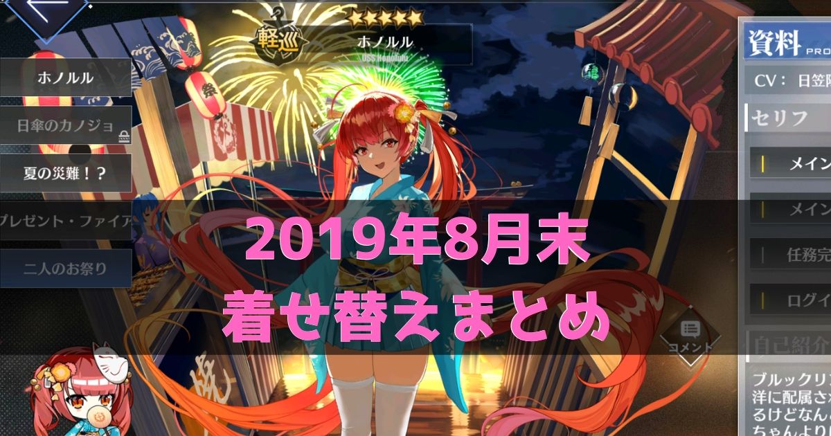 2019年8月末着せ替えまとめ