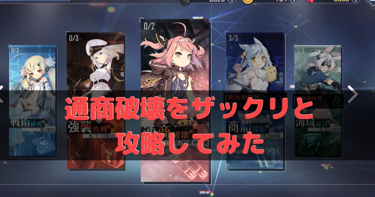 アズレン 潜水艦デイリー 通商破壊 簡単な攻略方法 アズールレーン Miyabby アズールレーン攻略ブログ