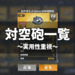 対空砲一覧