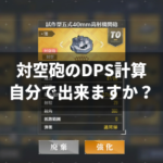 対空砲のDPS計算