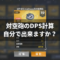 対空砲のDPS計算