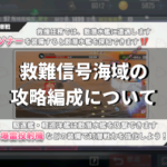 救難信号海域の攻略編成について