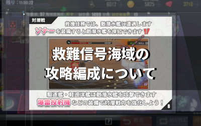 救難信号海域の攻略編成について