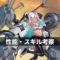 アラバマ アイキャッチ