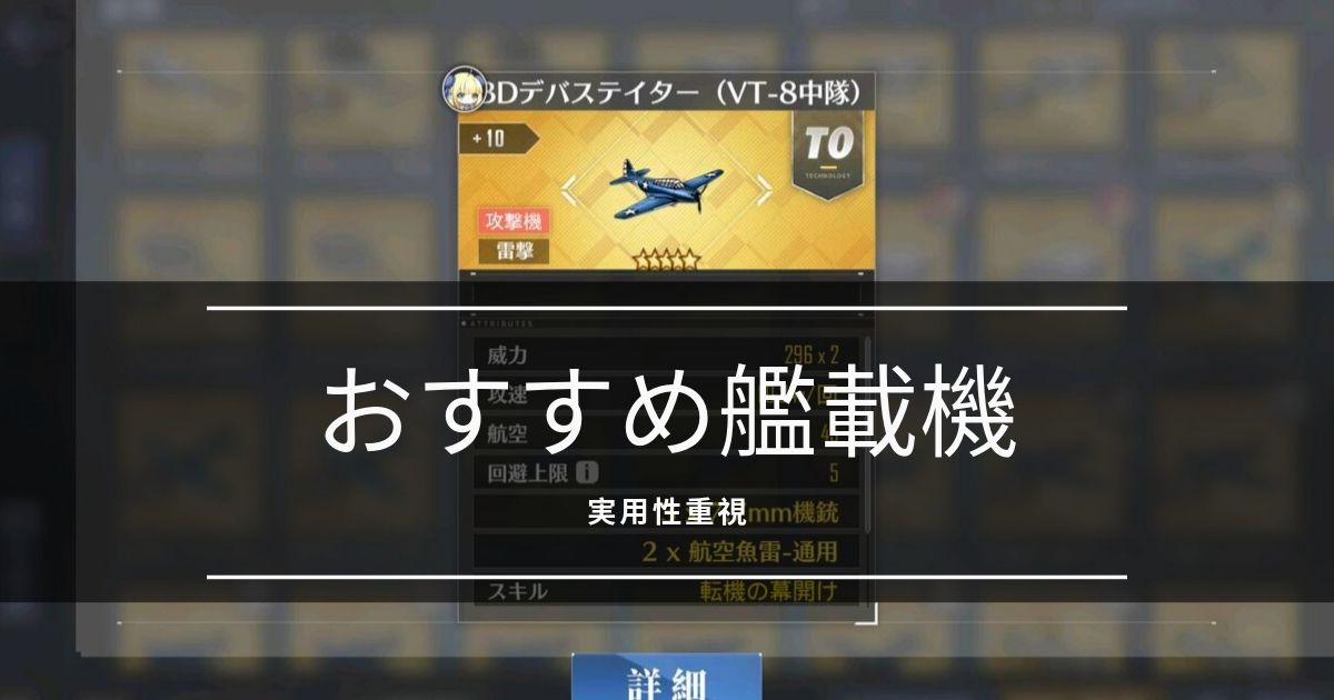 アズレン 初心者向け おすすめ艦載機 戦闘機 爆撃機 攻撃機 実用性重視 アズールレーン Miyabby アズールレーン攻略ブログ