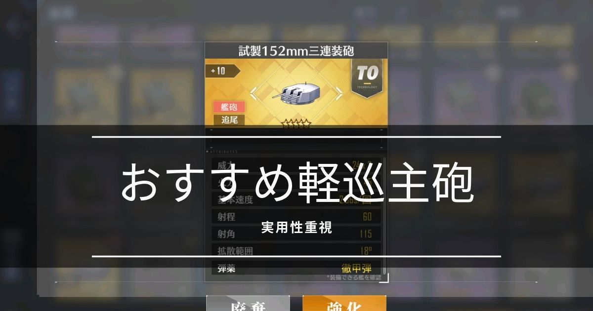 アズレン 初心者向け おすすめ軽巡主砲 実用性重視 アズールレーン Miyabby アズールレーン攻略ブログ