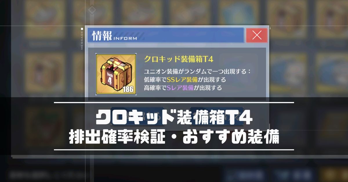 アズレン クロキッド装備箱 T4 金 排出確率検証 おすすめ装備 アズールレーン Miyabby アズールレーン攻略ブログ