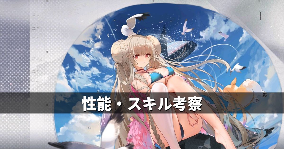 アズレン ロイヤル陣営 フォーミダブル 性能 スキル考察 アズールレーン Miyabby アズールレーン攻略ブログ