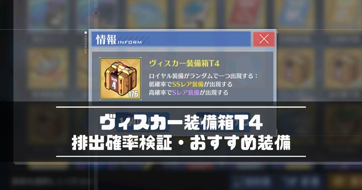 アズレン ヴィスカー装備箱 T4 金 排出確率検証 おすすめ装備 アズールレーン Miyabby アズールレーン攻略ブログ