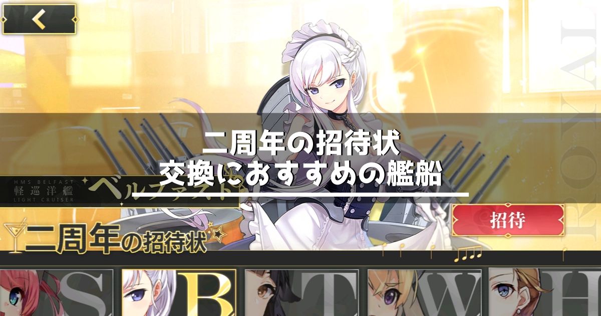 アズレン 二周年の招待状 交換におすすめのキャラ 初心者向け アズールレーン Miyabby アズールレーン攻略ブログ