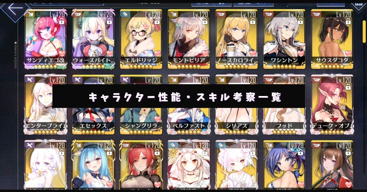 アズレン キャラクター性能 スキル考察 一覧 アズールレーン Miyabby アズールレーン攻略ブログ