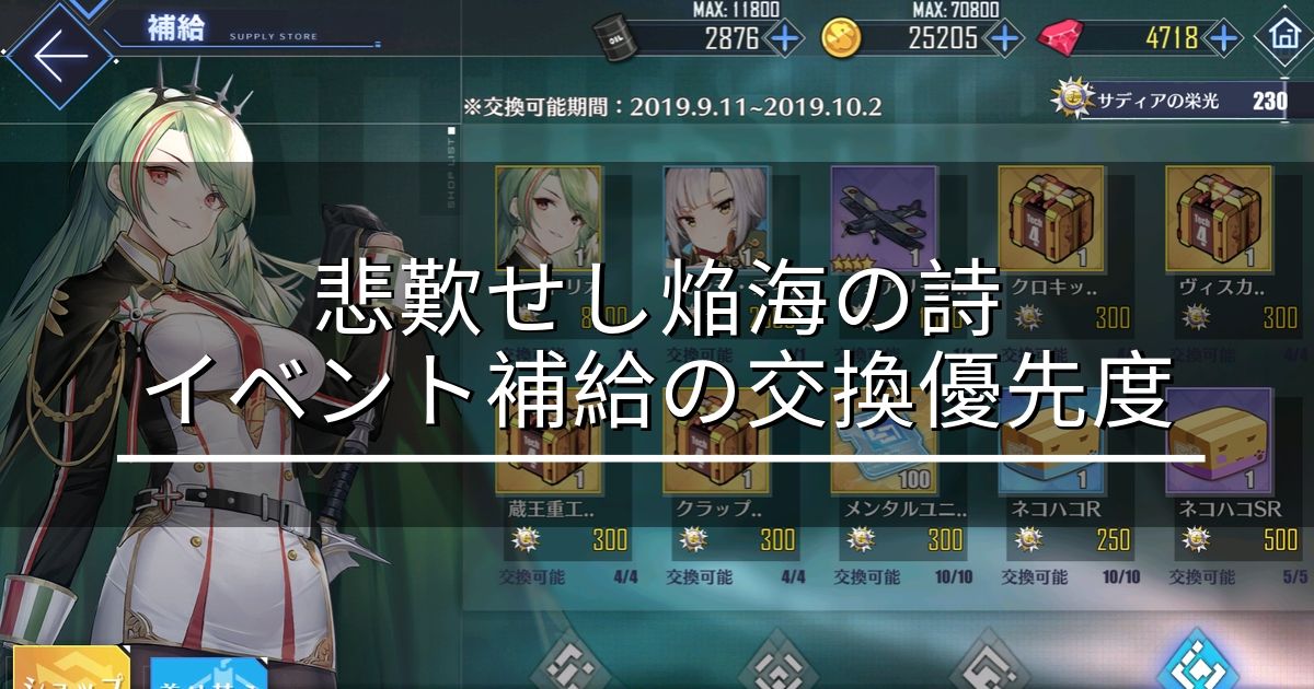 アズレン 悲歎せし焔海の詩 イベント補給の交換優先度 アズールレーン Miyabby アズールレーン攻略ブログ