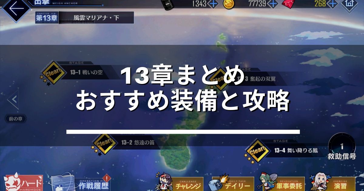 アズレン 13章まとめ おすすめ装備と脅威海域のオート攻略について アズールレーン Miyabby アズールレーン攻略ブログ