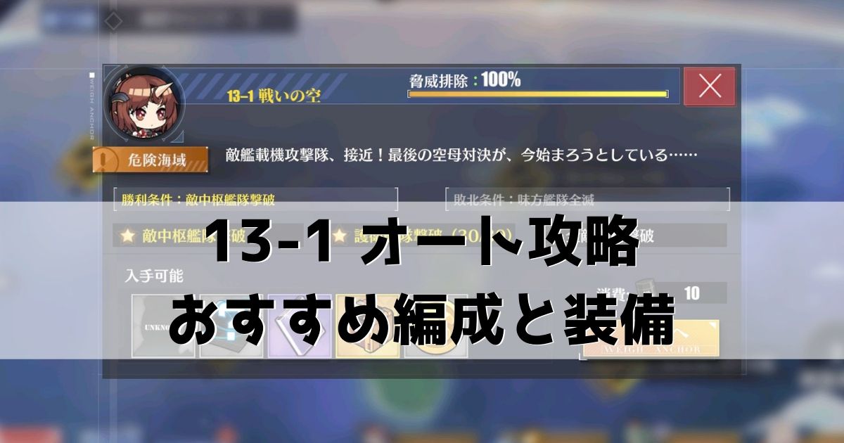 アズレン 13章 13 1 おすすめ編成 装備とオート攻略について 脅威海域 アズールレーン Miyabby アズールレーン攻略ブログ