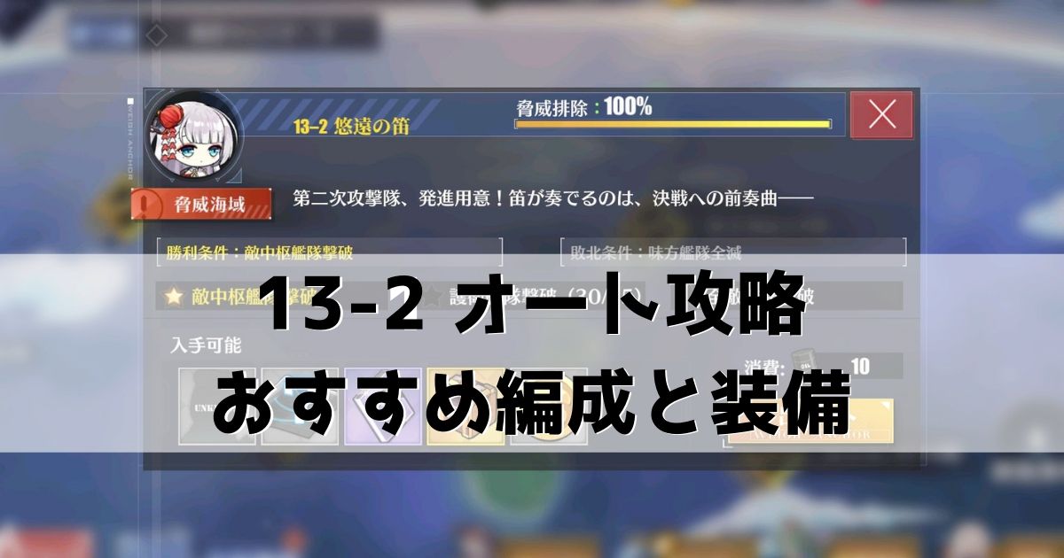 アズレン 13章 13 2 おすすめ編成 装備とオート攻略について 脅威海域 アズールレーン Miyabby アズールレーン攻略ブログ