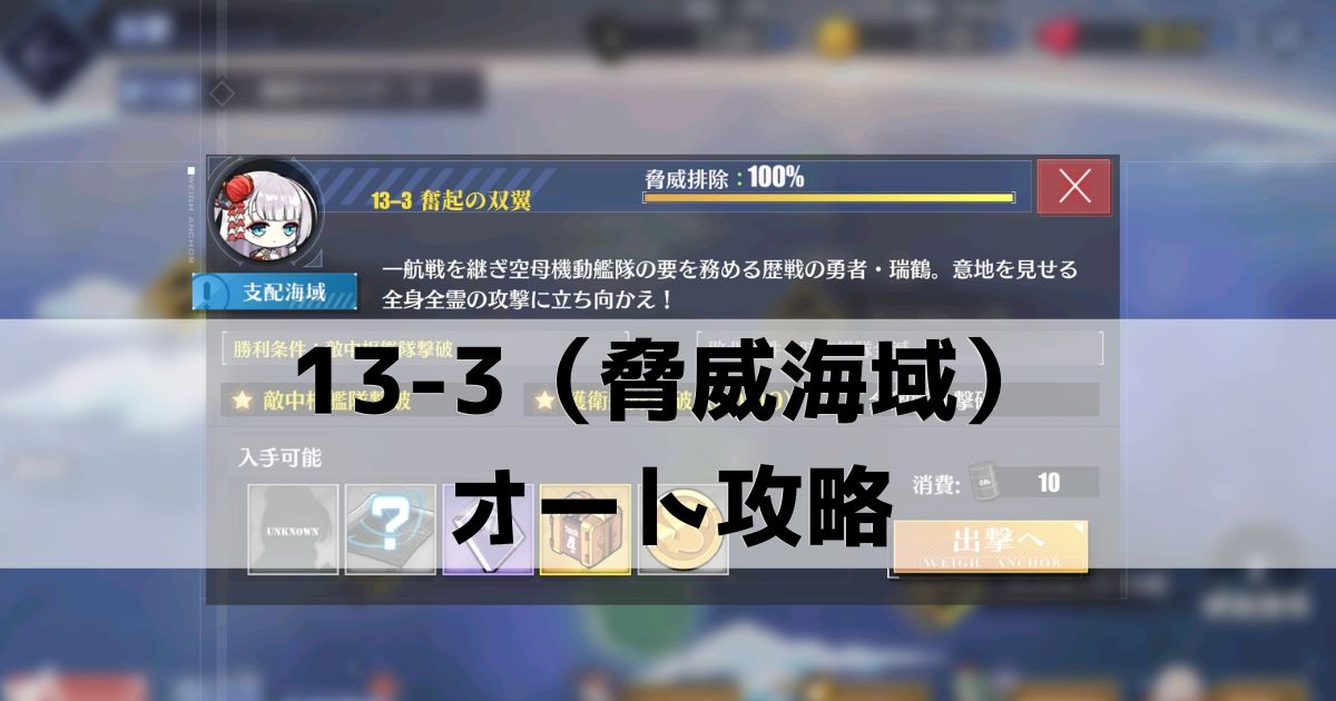 アズレン 13章 13 3 おすすめ編成 装備とオート攻略について 脅威海域 アズールレーン Miyabby アズールレーン攻略ブログ