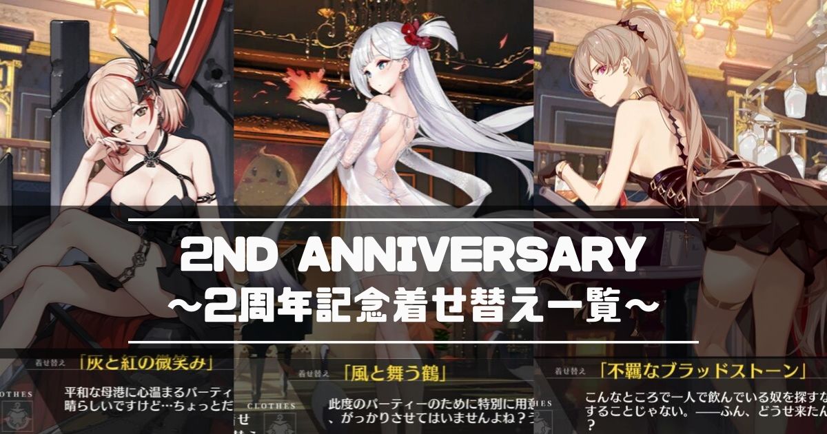 アズレン 2周年おめでとう 2周年記念着せ替え一覧 アズールレーン Miyabby アズールレーン攻略ブログ