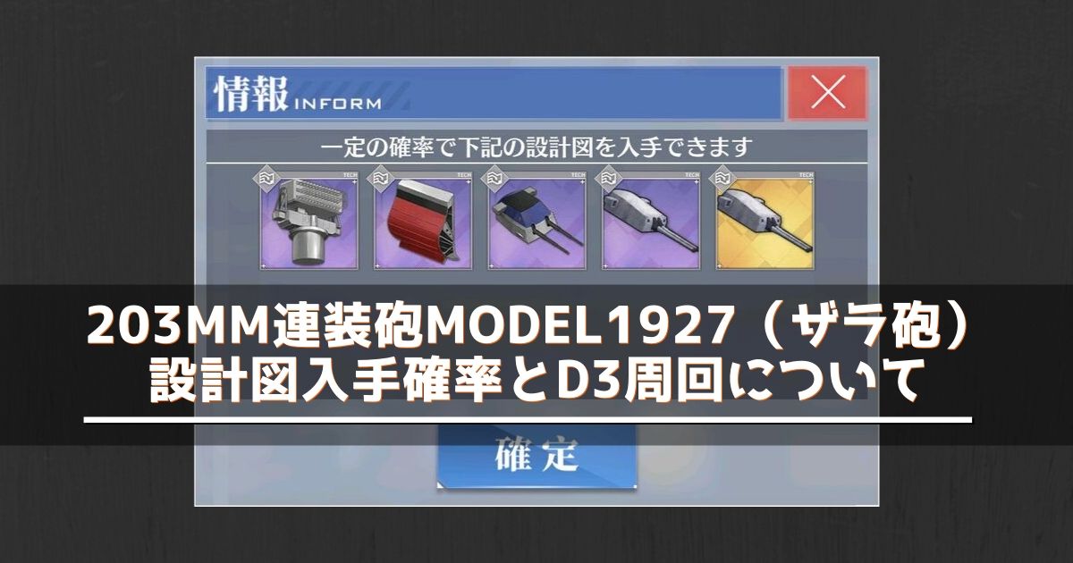 アズレン 3mm連装砲model1927 ザラ砲 の設計図入手確率とd3周回について アズールレーン Miyabby アズールレーン 攻略ブログ