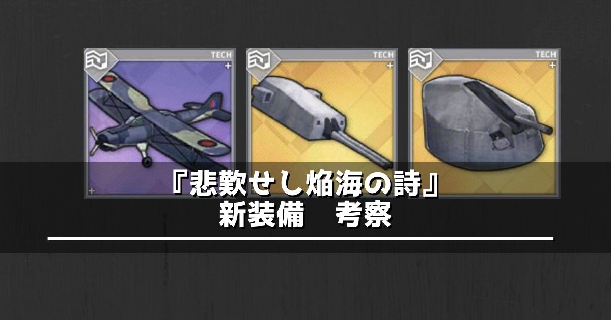 アズレン 悲歎せし焔海の詩 で追加された新装備に関する考察 アズールレーン Miyabby アズールレーン攻略ブログ