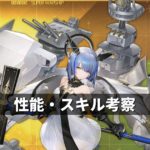 アズレン ヴィシア陣営 ガスコーニュ 性能 スキル考察 アズールレーン Miyabby アズールレーン攻略ブログ