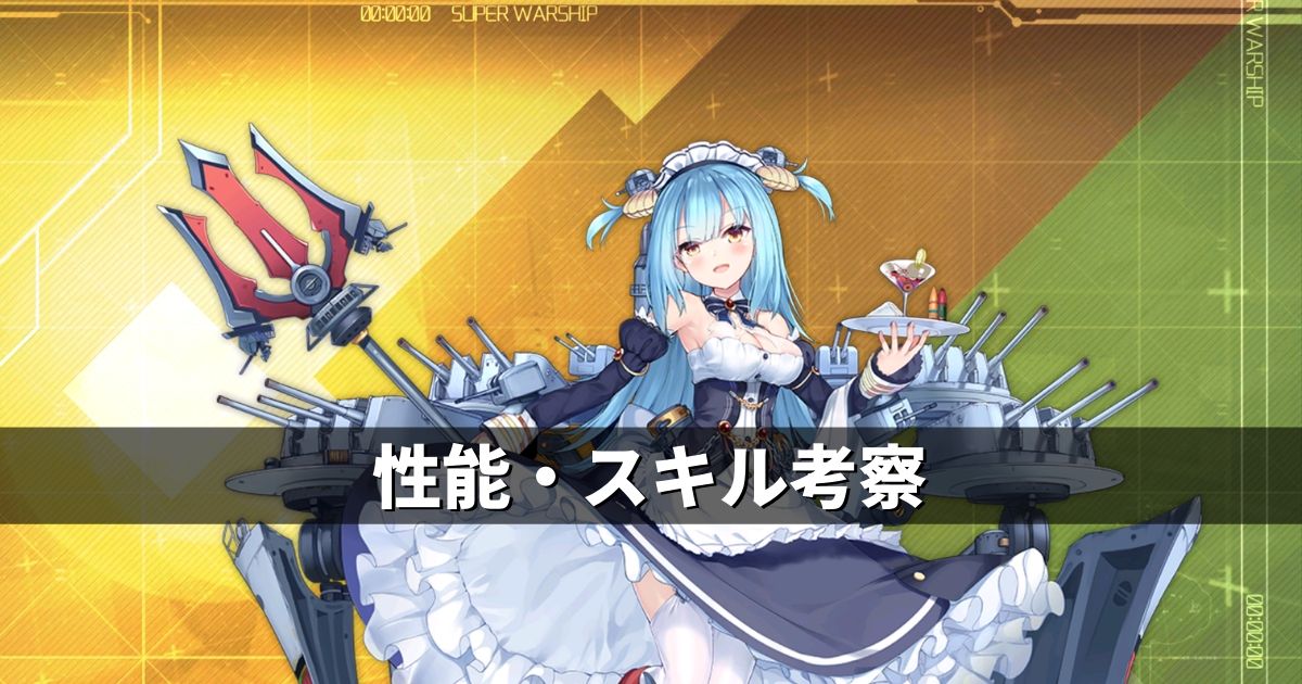 アズレン ロイヤル陣営 ネプチューン 性能 スキル考察 アズールレーン Miyabby アズールレーン攻略ブログ