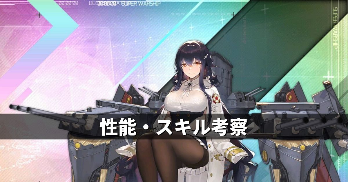 アズレン 重桜陣営 吾妻 性能 スキル考察 アズールレーン Miyabby アズールレーン攻略ブログ アズレン 重桜陣営 吾妻 性能 スキル考察 アズールレーン Miyabby アズールレーン攻略ブログ