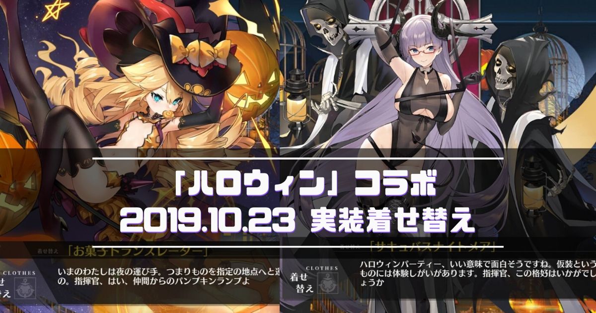 アズレン 19年10月23日実装 カオティック ハロウィンナイト 着せ替えまとめ アズールレーン Miyabby アズールレーン攻略 ブログ アズレン 19年10月23日実装 カオティック ハロウィンナイト 着せ替えまとめ アズールレーン Miyabby アズールレーン攻略 ブログ