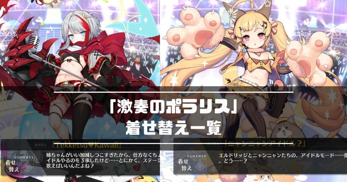 アズレン 19年10月31日実装 激奏のポラリス 着せ替え一覧 アズールレーン Miyabby アズールレーン攻略ブログ