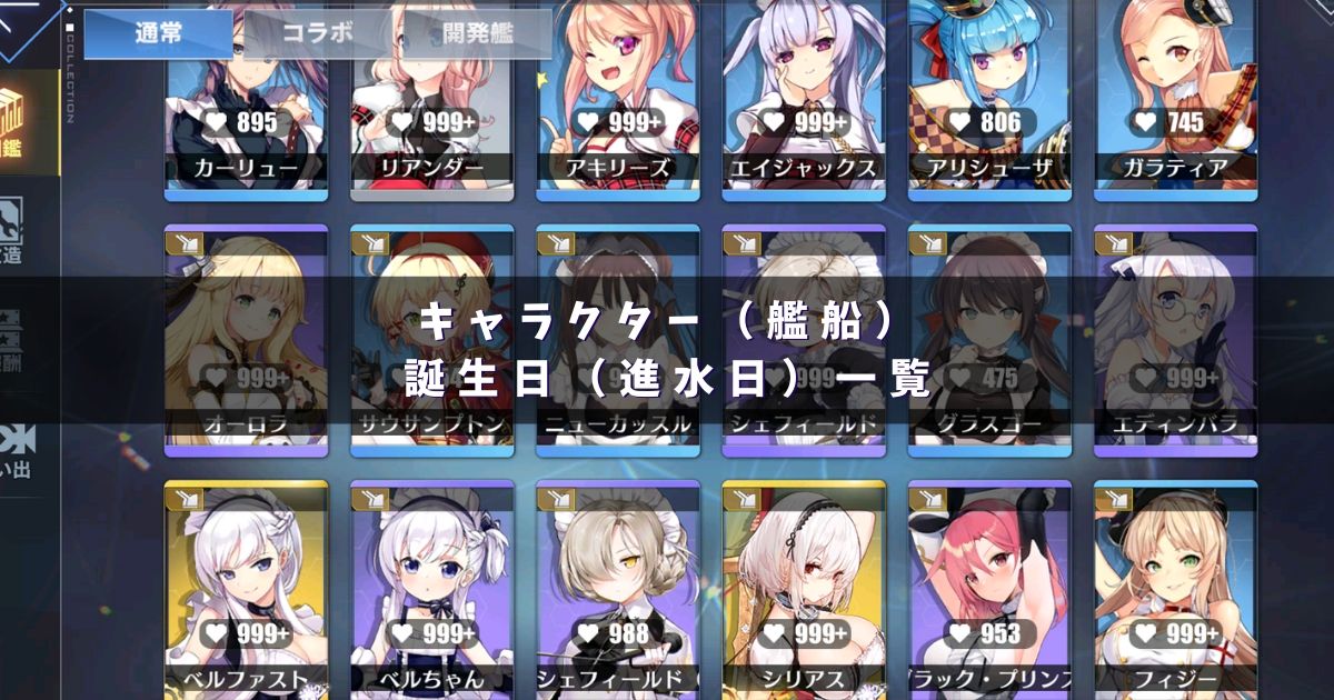 アズレン キャラクター 艦船 の誕生日 進水日 一覧 アズールレーン Miyabby アズールレーン攻略ブログ