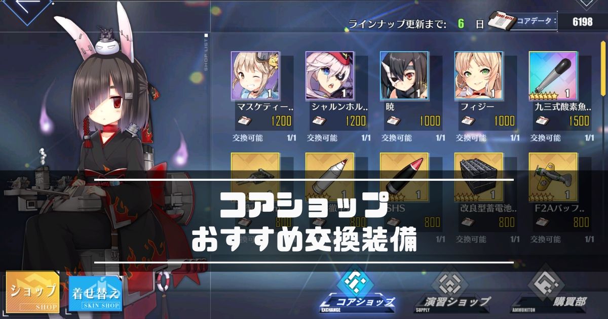 アズレン コアショップ おすすめの交換装備 アイテム 最新版 アズールレーン Miyabby アズールレーン攻略ブログ