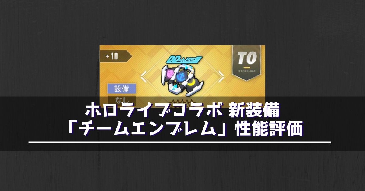 アズレン ホロライブコラボ新装備 チームエンブレム 性能評価 使い方 アズールレーン Miyabby アズールレーン攻略ブログ アズレン ホロライブコラボ新装備 チームエンブレム 性能評価 使い方 アズールレーン Miyabby アズールレーン攻略ブログ
