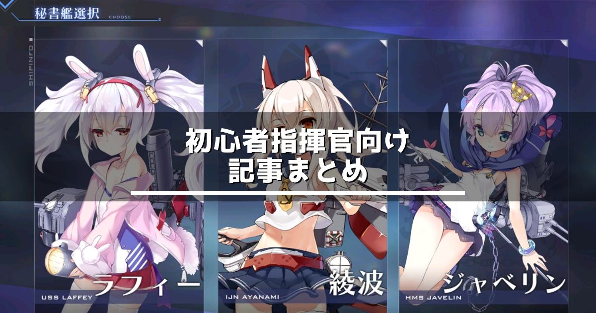 アズレン 初心者向け記事 まとめ アズールレーン Miyabby アズールレーン攻略ブログ