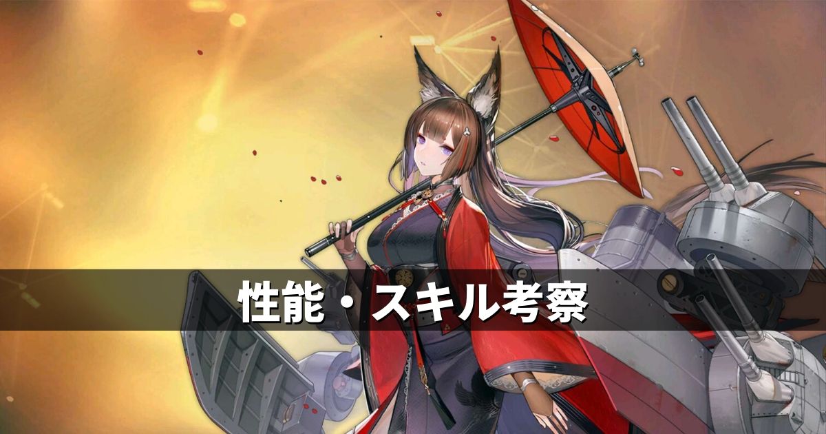 アズレン 重桜陣営 天城 性能 スキル考察 アズールレーン Miyabby アズールレーン攻略ブログ