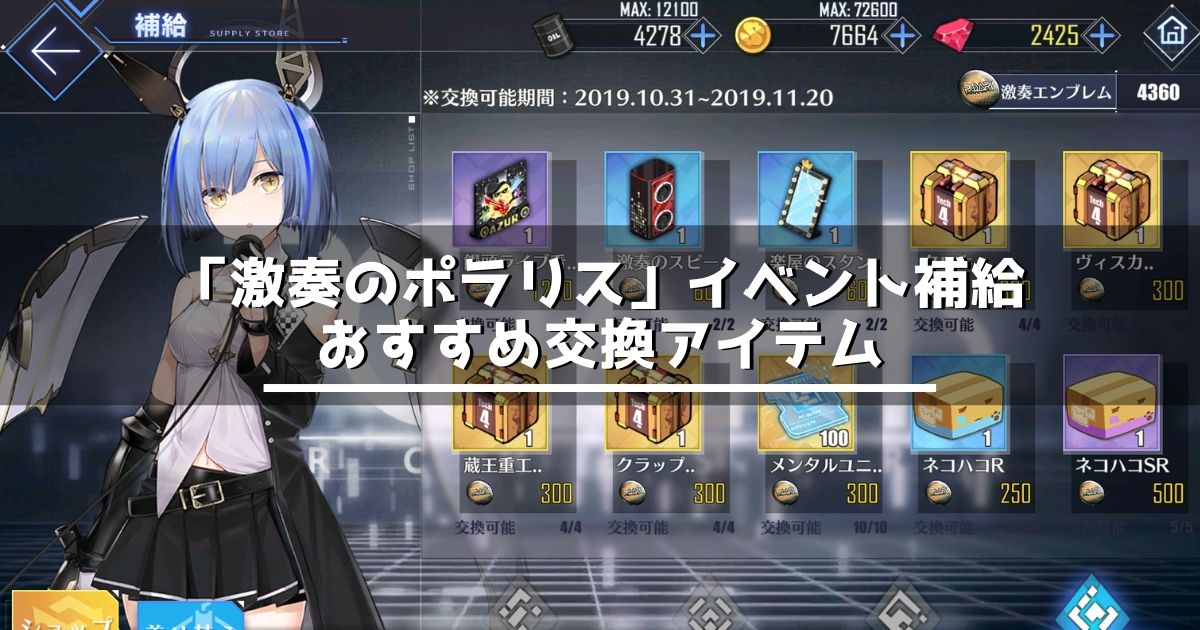 アズレン 激奏のポラリス イベント補給のおすすめ交換アイテム アズールレーン Miyabby アズールレーン攻略ブログ