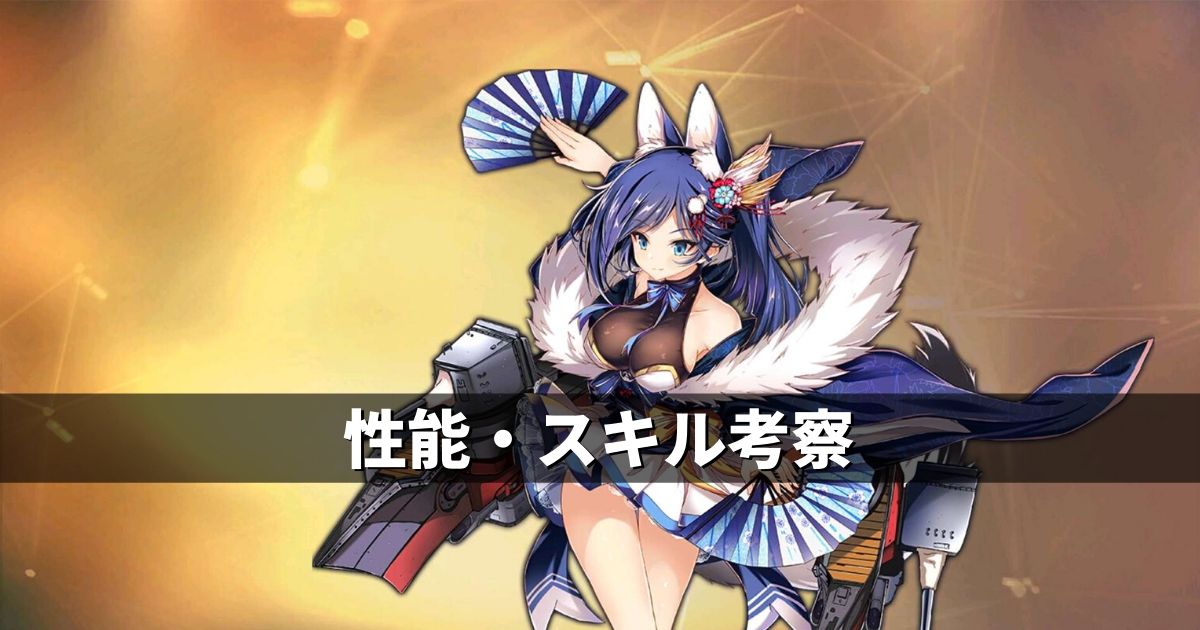 アズレン 重桜陣営 神通改 性能 スキル考察 アズールレーン Miyabby アズールレーン攻略ブログ