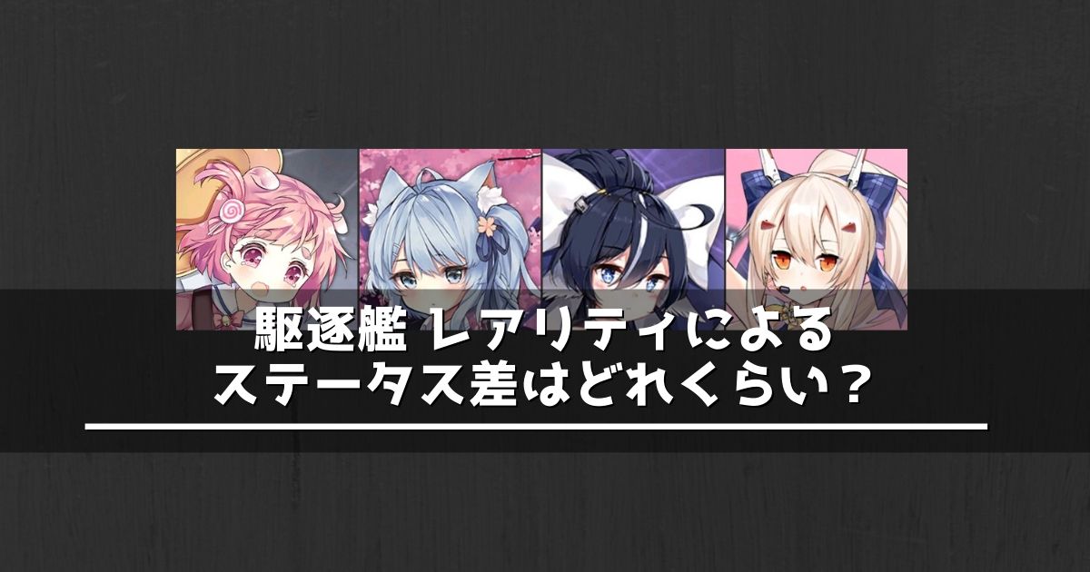 アズレン 駆逐艦 レアリティによるステータスの差を比較してみた アズールレーン Miyabby アズールレーン攻略ブログ