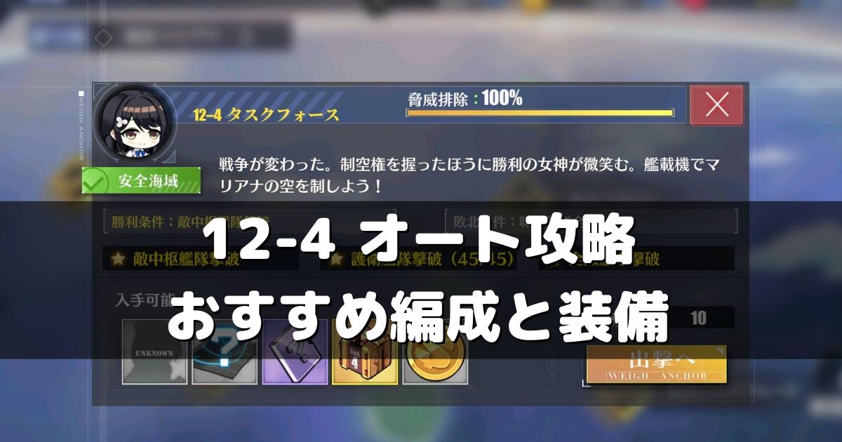 アズレン 12章 12 4 おすすめ編成 装備とオート攻略について 脅威 安全海域 アズールレーン Miyabby アズールレーン攻略ブログ